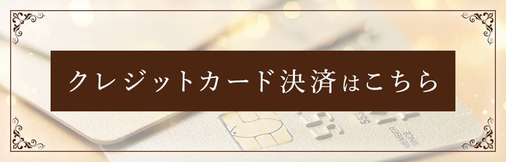 クレジットカード決済はこちら